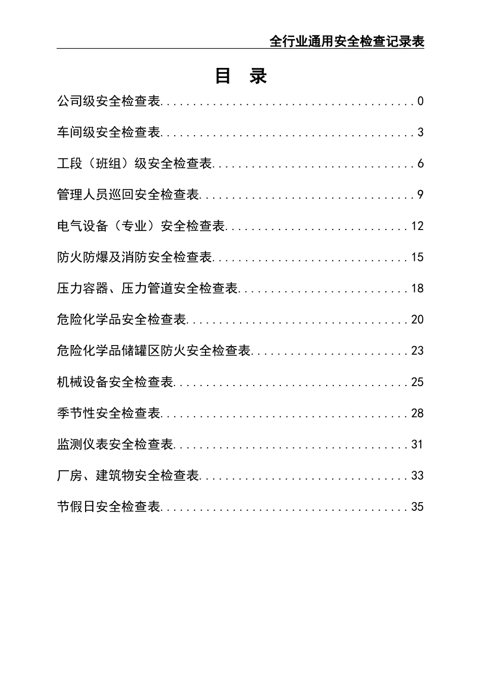 02-【精编资料】-137-全行业通用安全检查记录表.doc_第3页