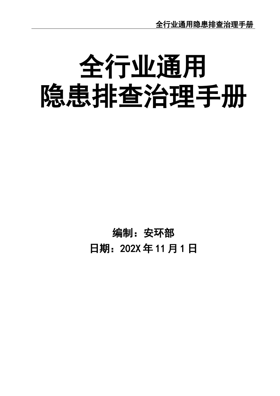 02-【精编资料】-81-全行业通用隐患排查治理手册检查记录.doc_第1页