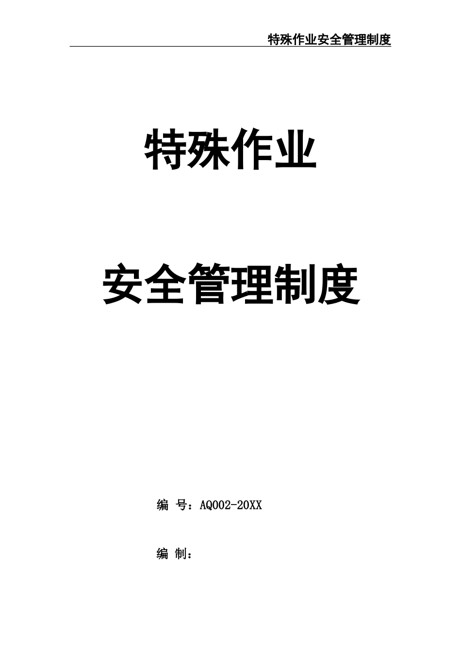 02-【精编资料】-123-特殊作业安全管理制度.doc_第1页
