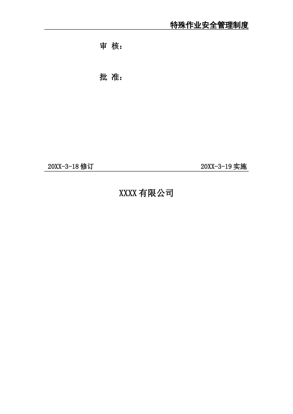 02-【精编资料】-123-特殊作业安全管理制度.doc_第2页