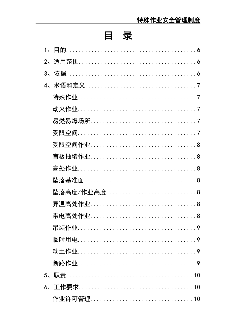 02-【精编资料】-123-特殊作业安全管理制度.doc_第3页