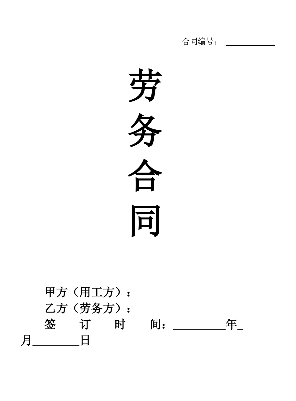 02-【劳务合同】-02-2023新版劳务合同范本【附使用说明】.doc_第1页