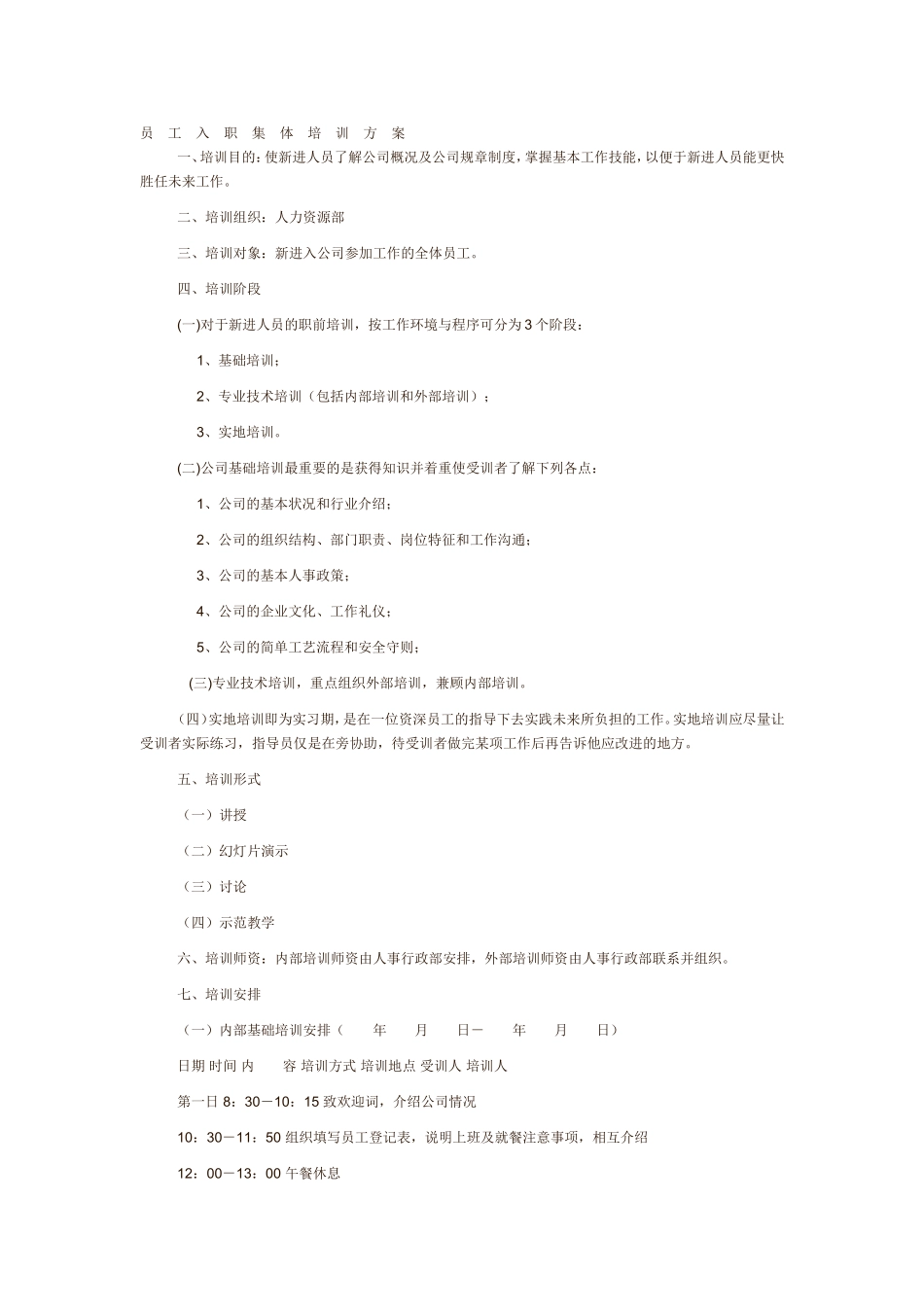 02-【培训方案】05-员工入职培训方案 (2).doc_第1页
