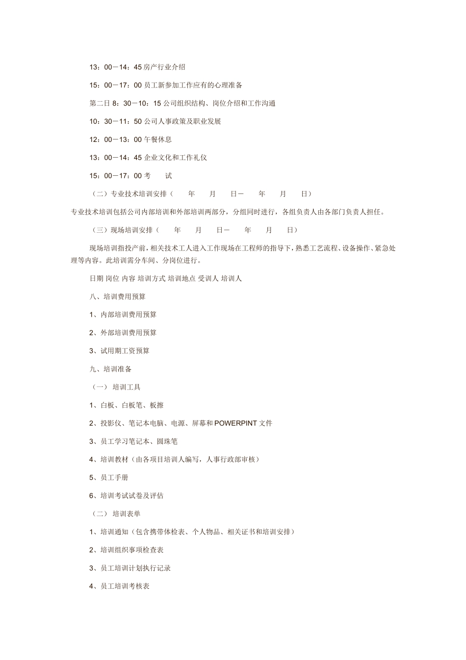 02-【培训方案】05-员工入职培训方案 (2).doc_第2页