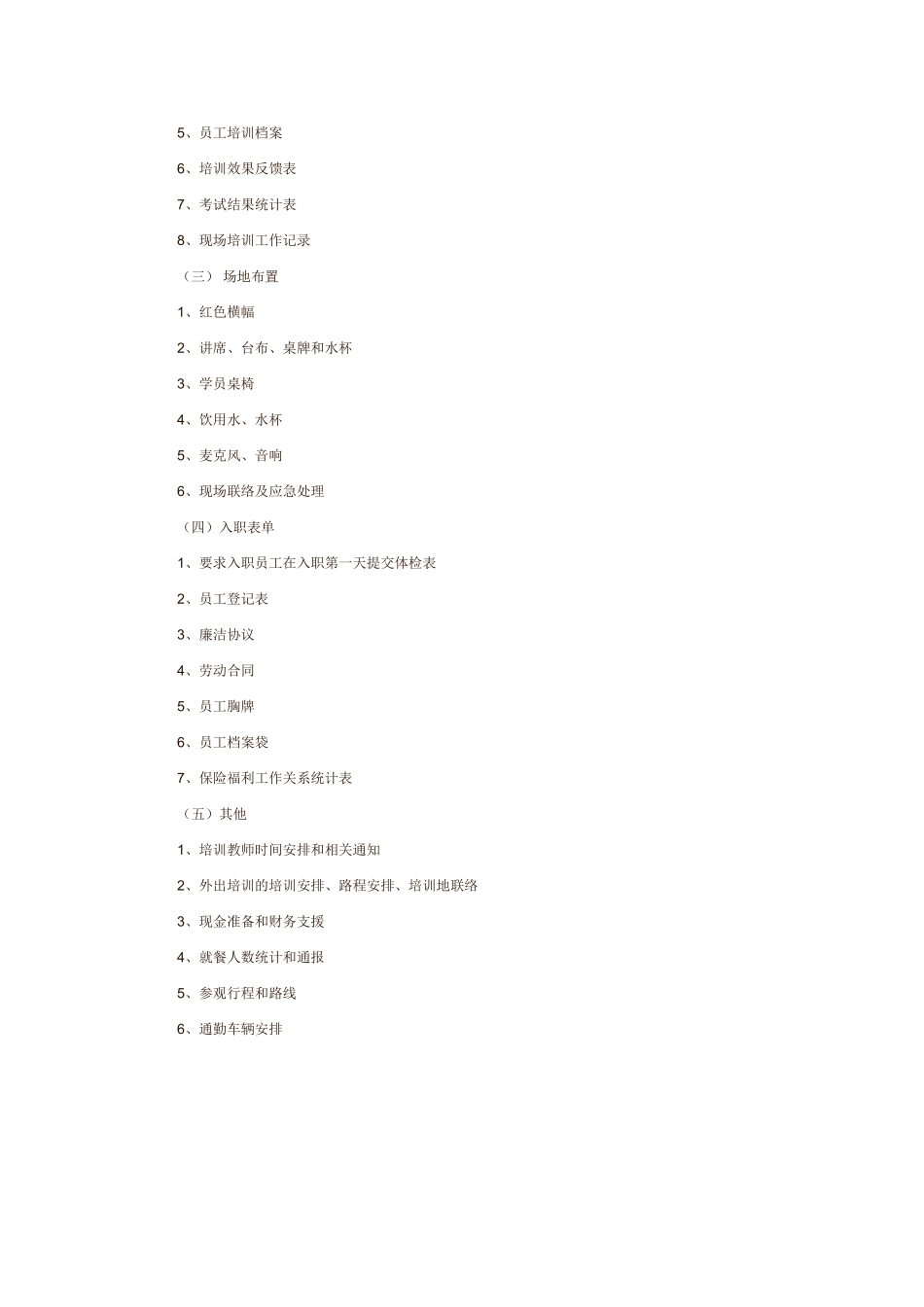 02-【培训方案】05-员工入职培训方案 (2).doc_第3页