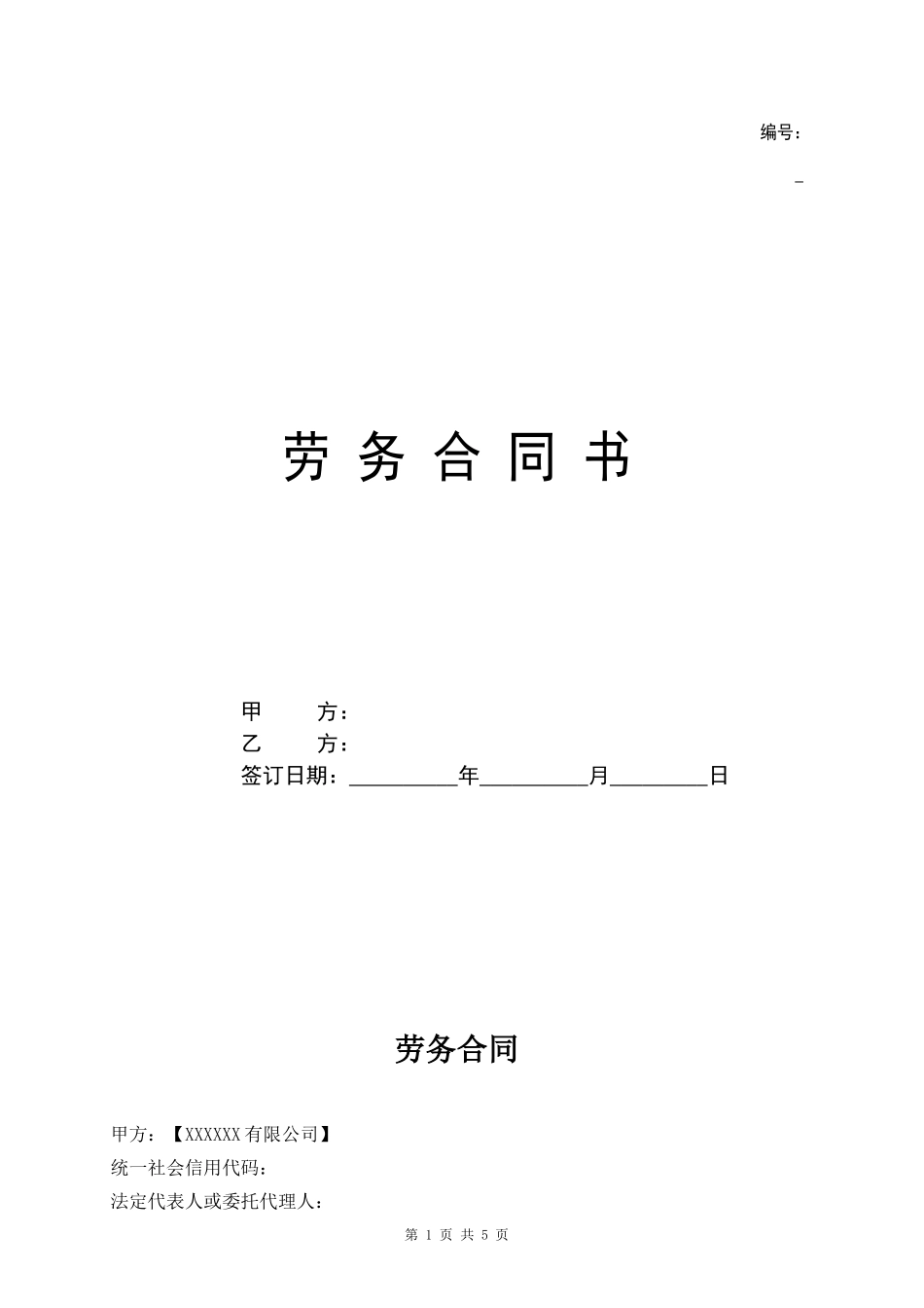 02-【劳务合同】-01-2023新版劳务合同范本【附使用说明】.doc_第1页