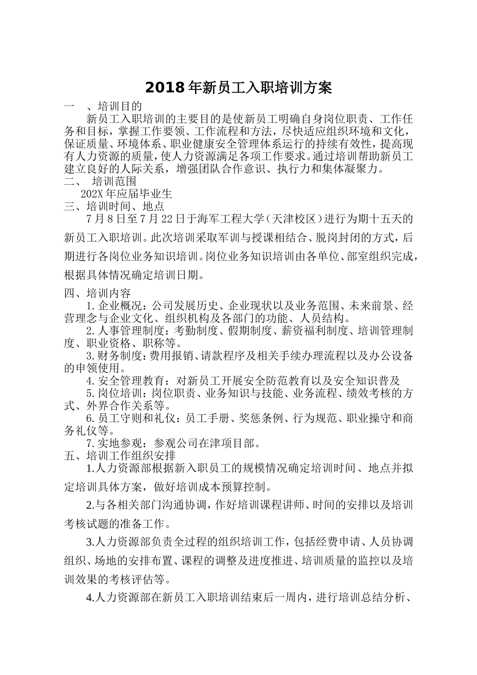 02-【培训方案】03-新员工入职培训方案 (2).doc_第1页