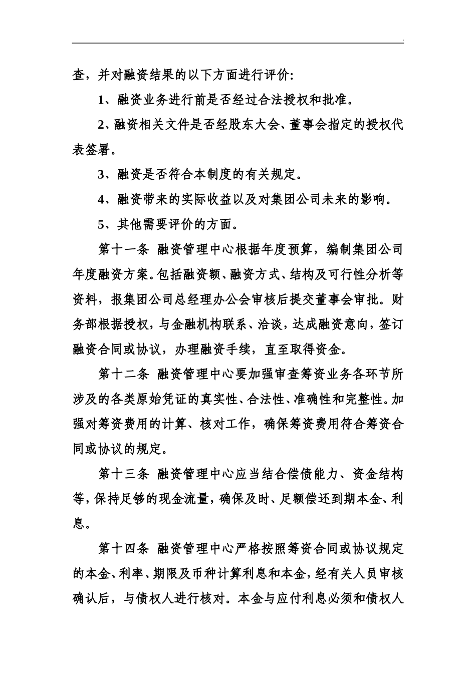 02-【融资】-06-融资管理制度.doc_第3页