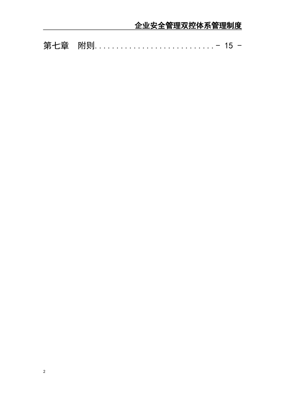 02-【精编资料】-78-企业安全管理双控体系管理制度.docx_第2页