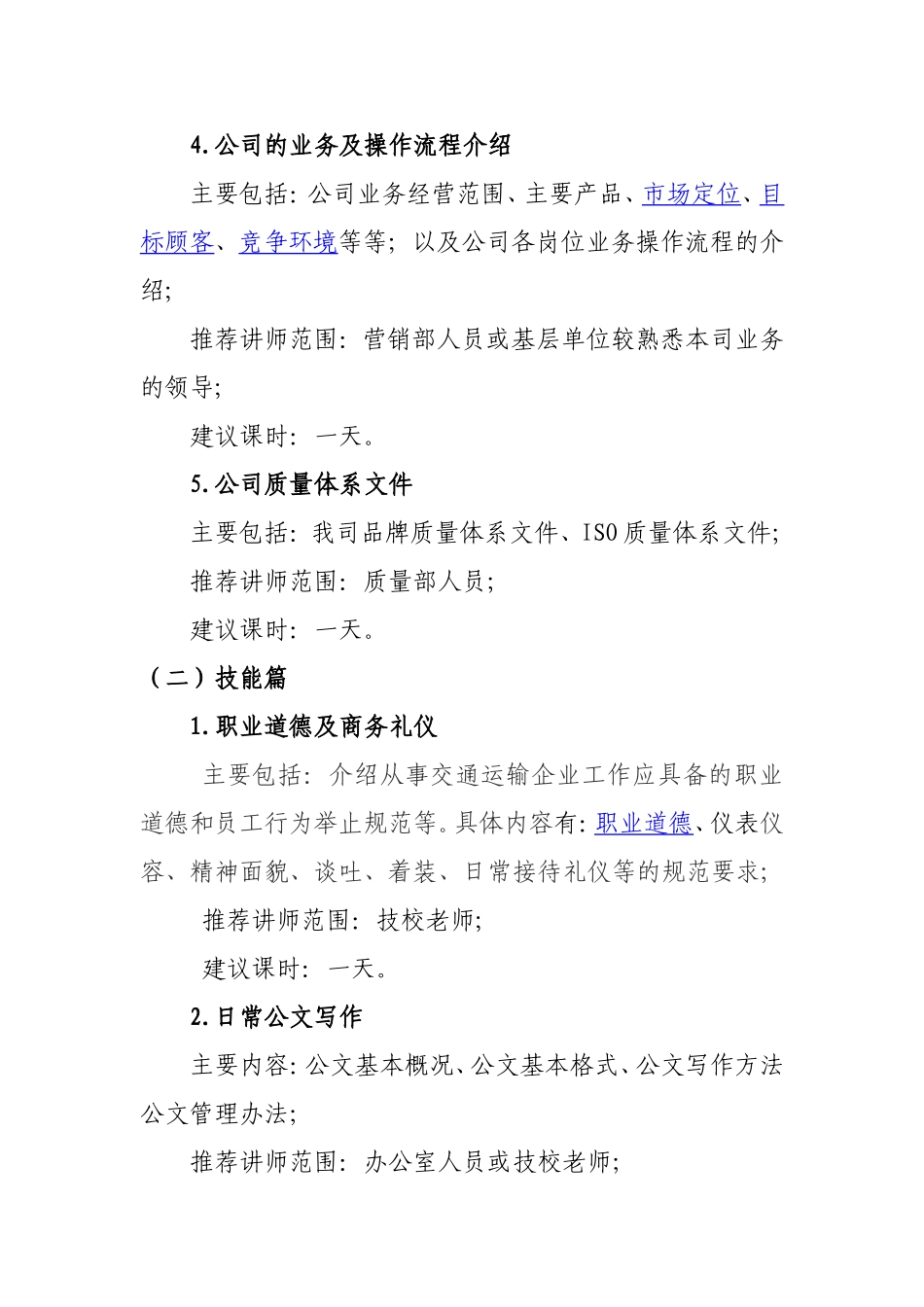 02-【培训方案】07-新员工入职培训课程体系 (2).doc_第2页