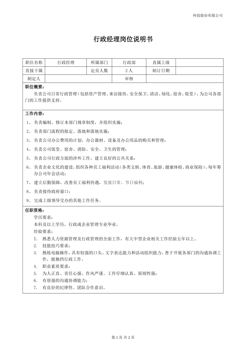 02-02行政主管岗位说明书.doc_第1页