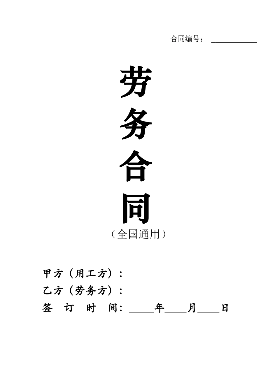 02-【劳务合同】-03-2023新版劳务合同范本【全国通用】.doc_第1页