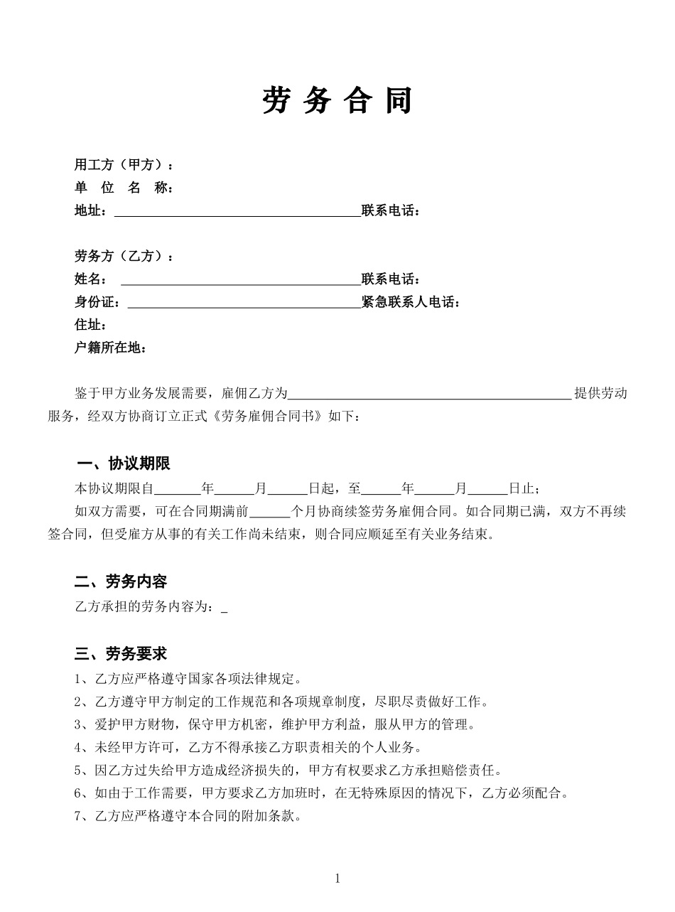 02-【劳务合同】-03-2023新版劳务合同范本【全国通用】.doc_第2页
