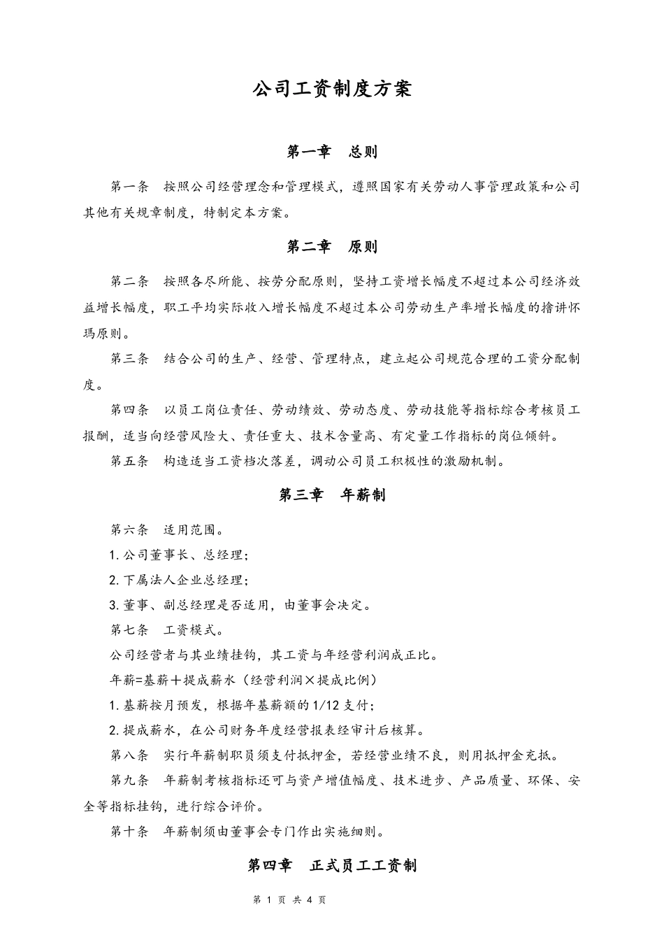 02-【通用】公司工资制度方案.docx_第1页