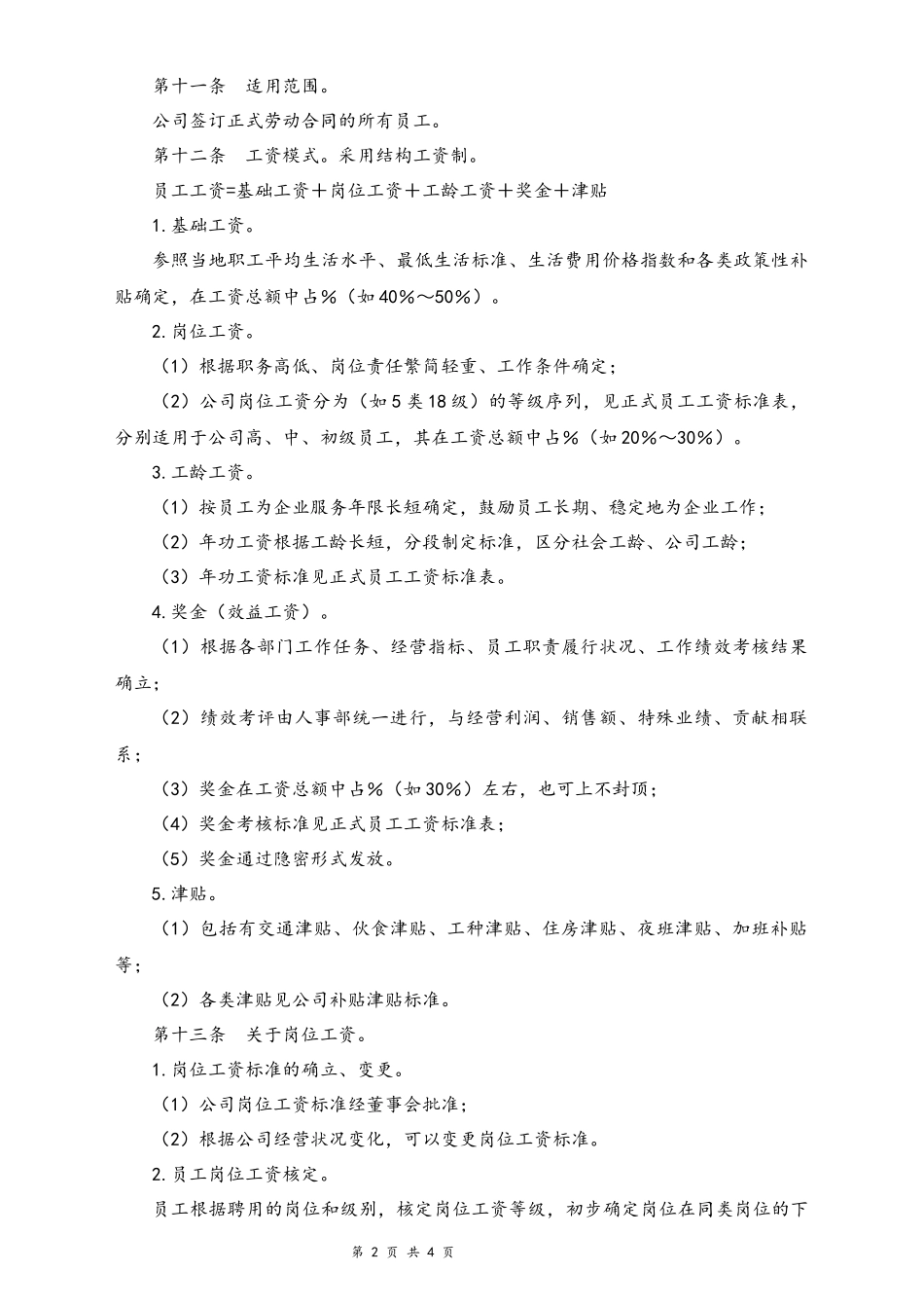 02-【通用】公司工资制度方案.docx_第2页