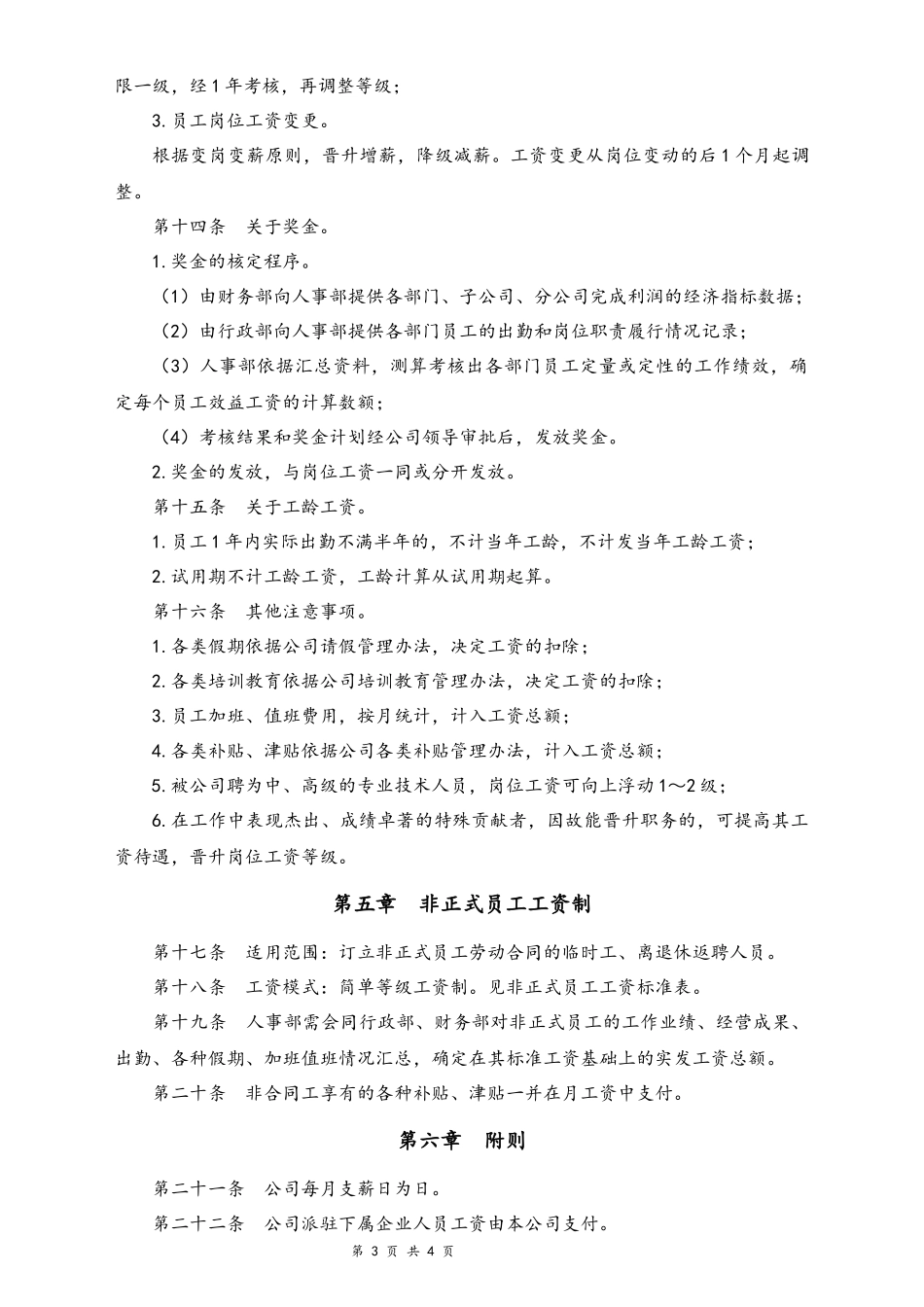 02-【通用】公司工资制度方案.docx_第3页
