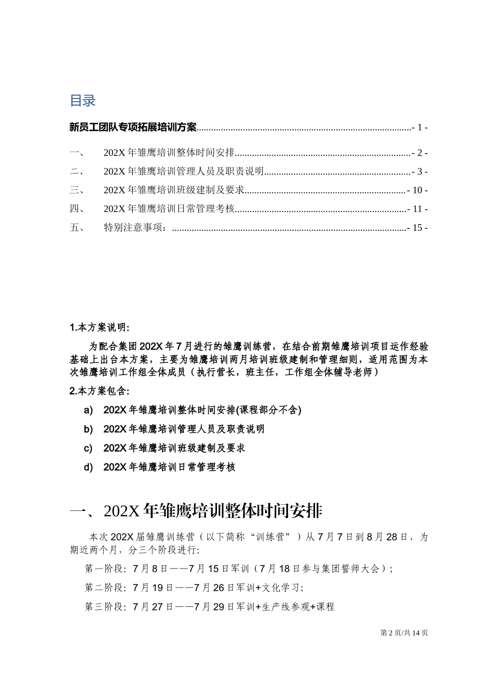 02-【培训方案】12-新员工团队专线拓展培训方案 (2).docx_第2页