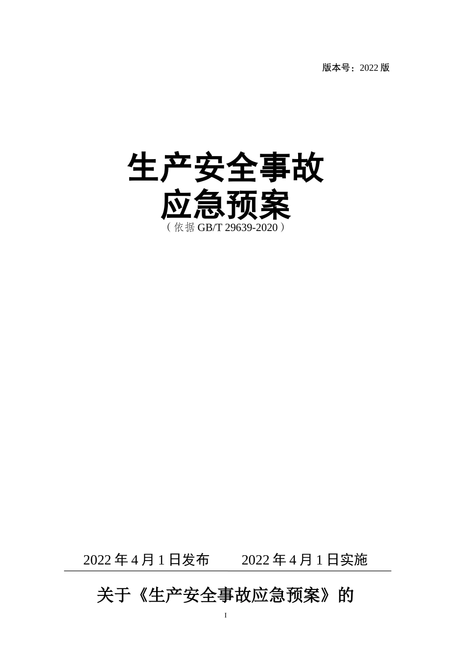 02-【精编资料】-132-【模板资料】生产安全事故应急预案（依据GBT 29639-2020）.doc_第1页