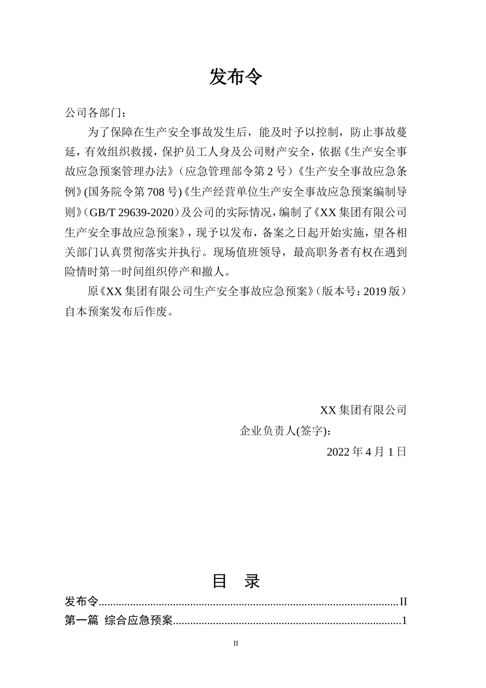 02-【精编资料】-132-【模板资料】生产安全事故应急预案（依据GBT 29639-2020）.doc_第2页