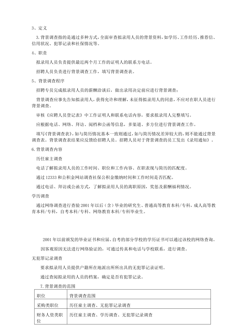 02-背景调查管理制度.doc_第3页