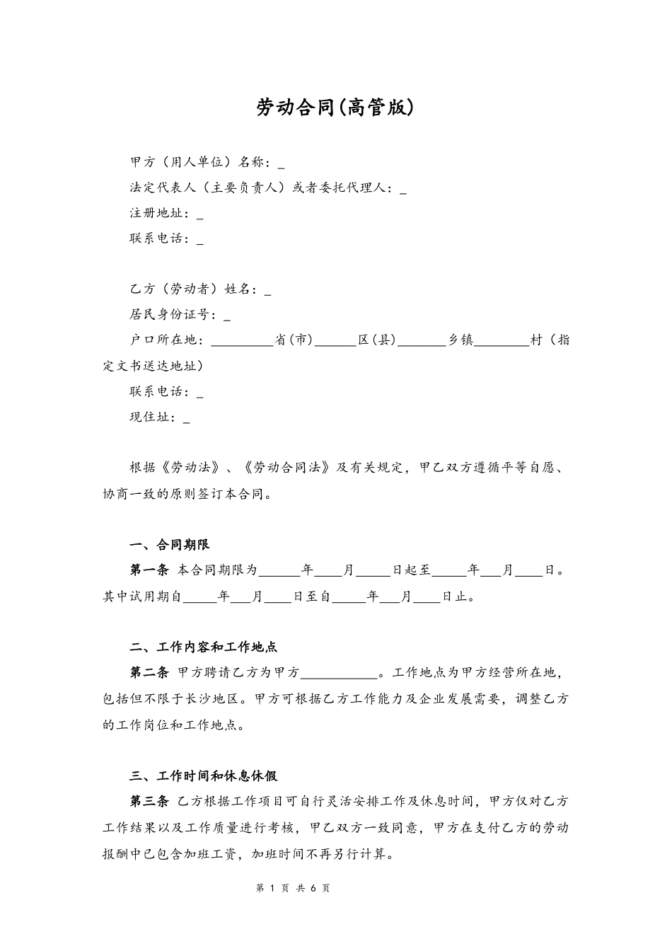 02-劳动合同【高管版律师定稿】.docx_第1页