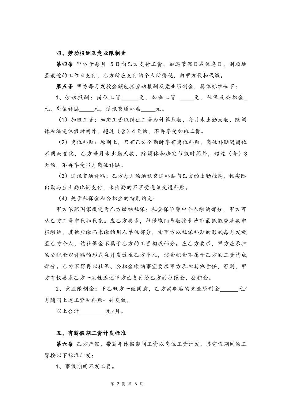 02-劳动合同【高管版律师定稿】.docx_第2页