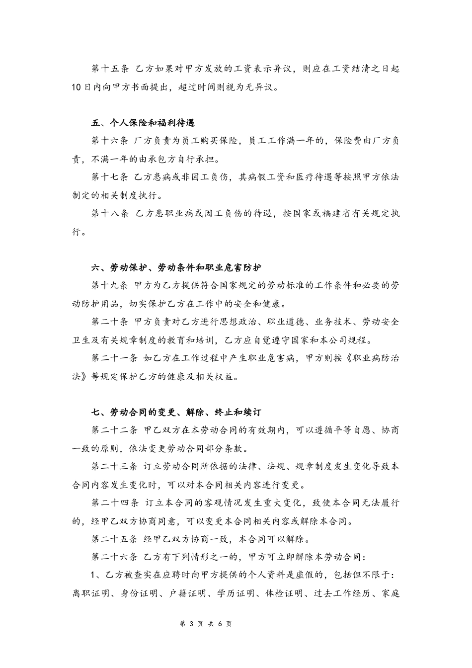 02-工厂员工劳动合同范本.docx_第3页