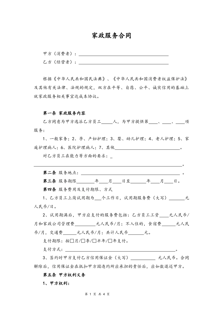 02-家政服务合同【两方】.docx_第1页