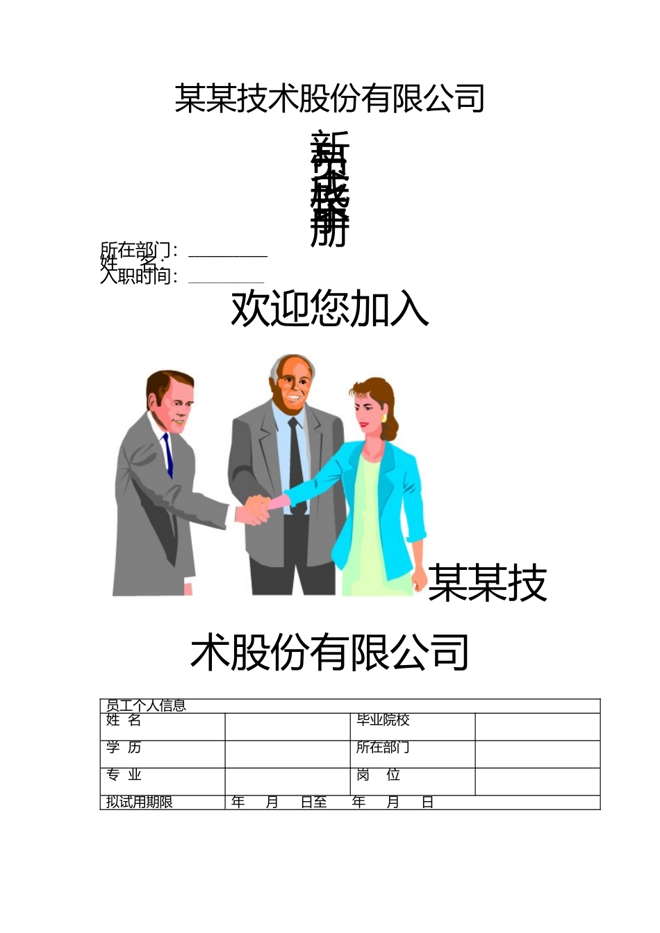 02-新员工成长手册.docx_第1页