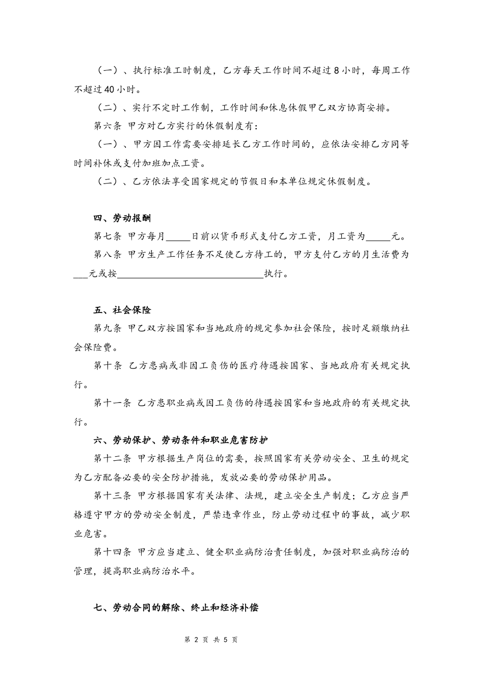 02-员工签订劳动合同范本.docx_第2页