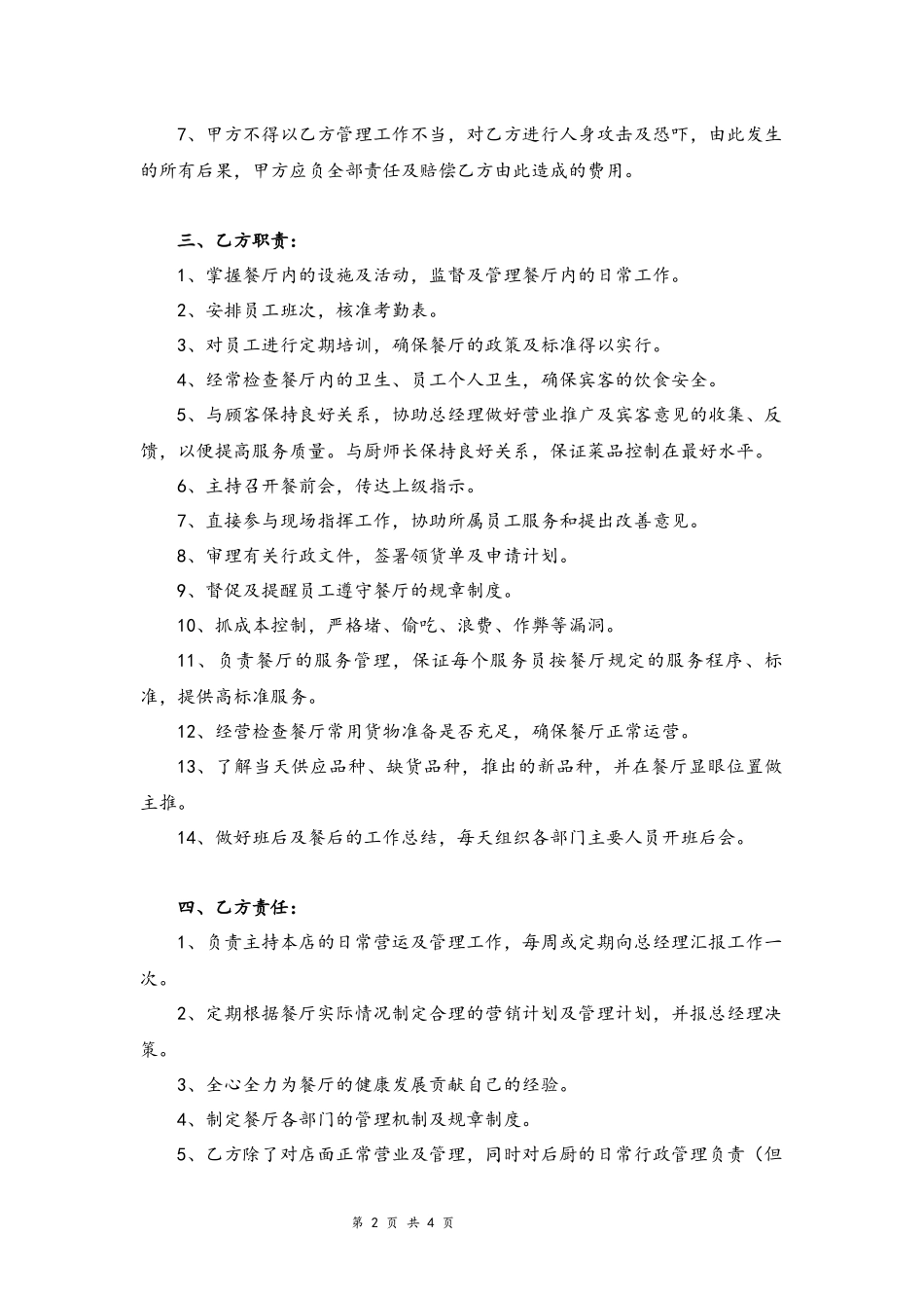02-餐饮业劳动合同范本【管理人员】.docx_第2页