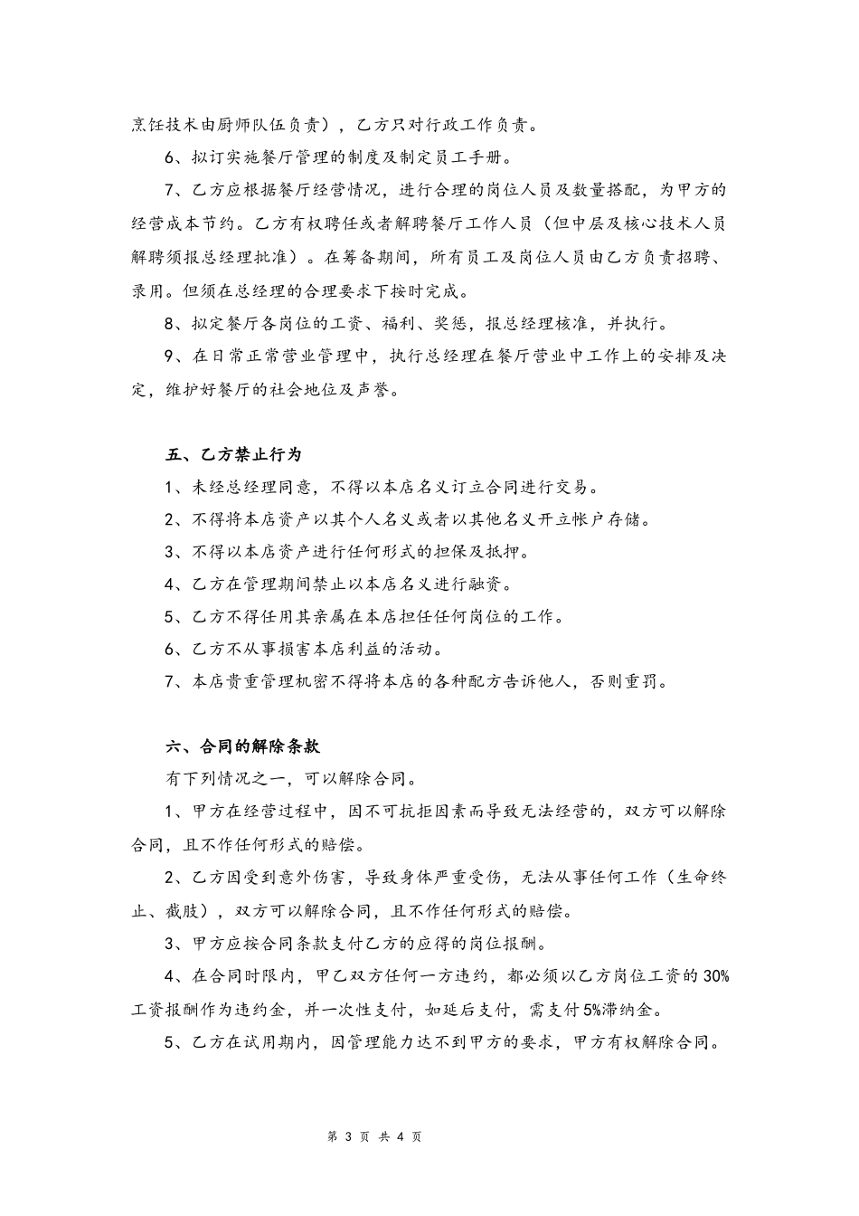 02-餐饮业劳动合同范本【管理人员】.docx_第3页