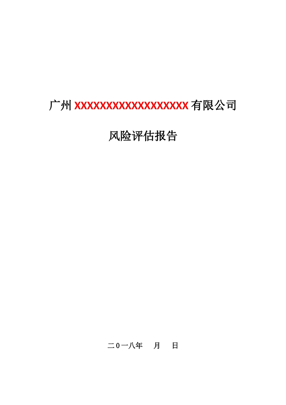 2、公司风险评估报告.docx_第1页