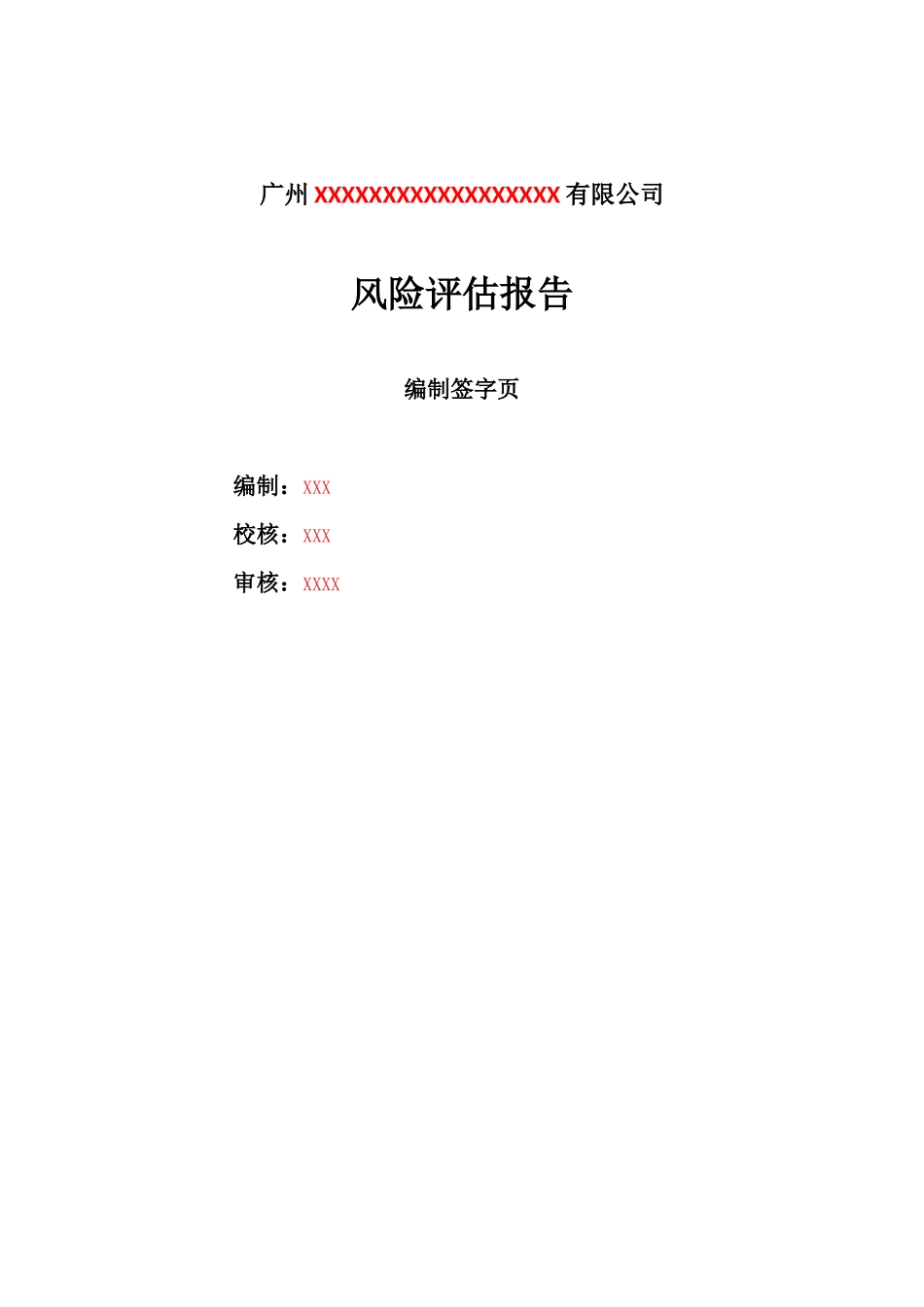 2、公司风险评估报告.docx_第2页