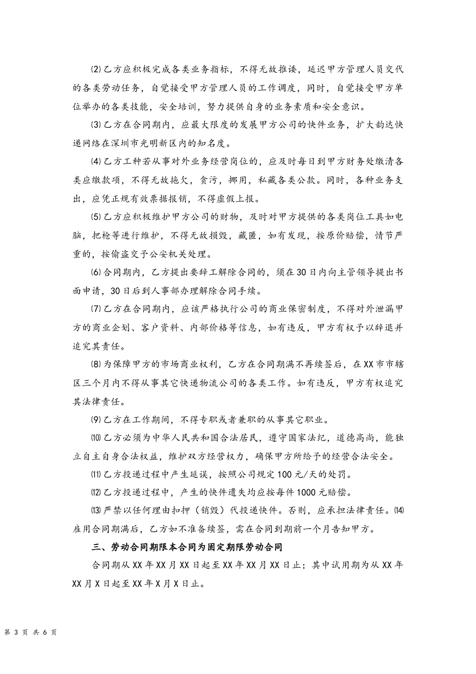02-快递企业员工劳动合同范本.docx_第3页