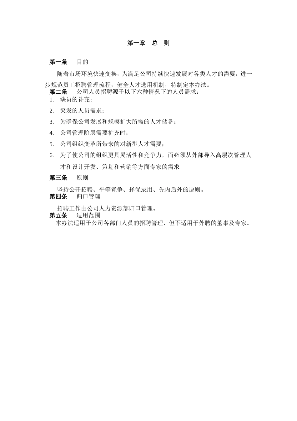 2.鞋业——奥康集团公司招聘甄选管理制度.doc_第3页