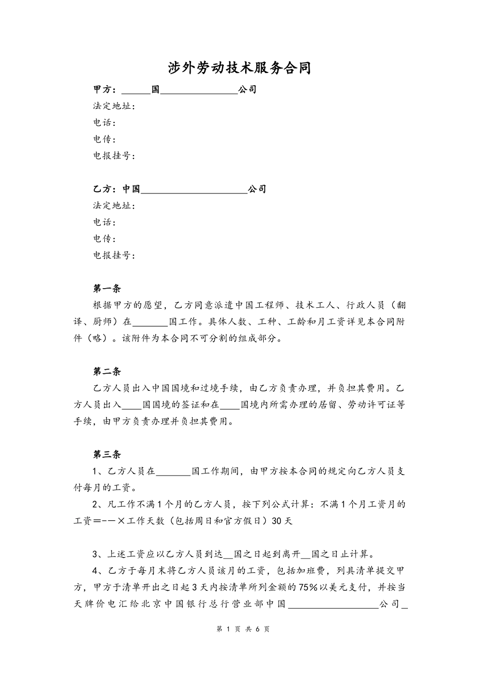 02-涉外劳动技术服务合同.docx_第1页