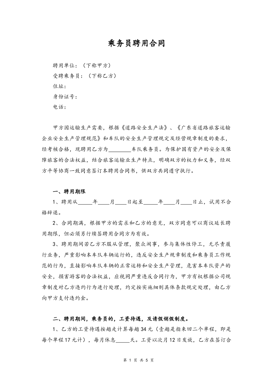 03 -乘务员聘用合同.docx_第1页