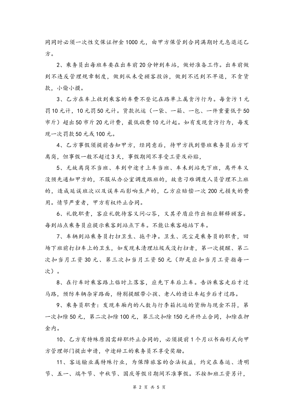 03 -乘务员聘用合同.docx_第2页