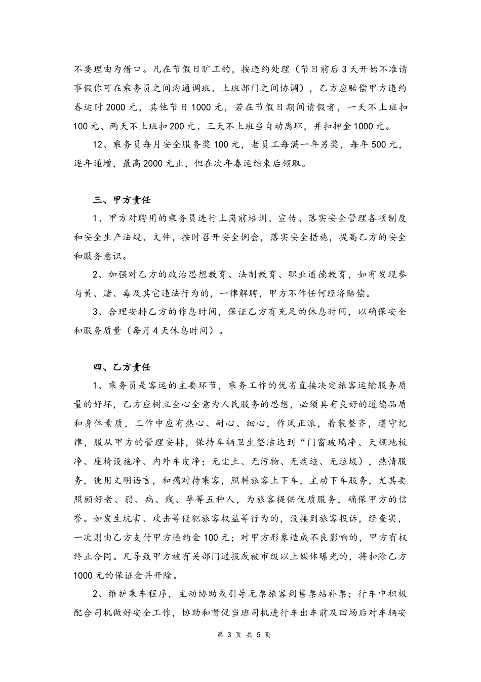 03 -乘务员聘用合同.docx_第3页