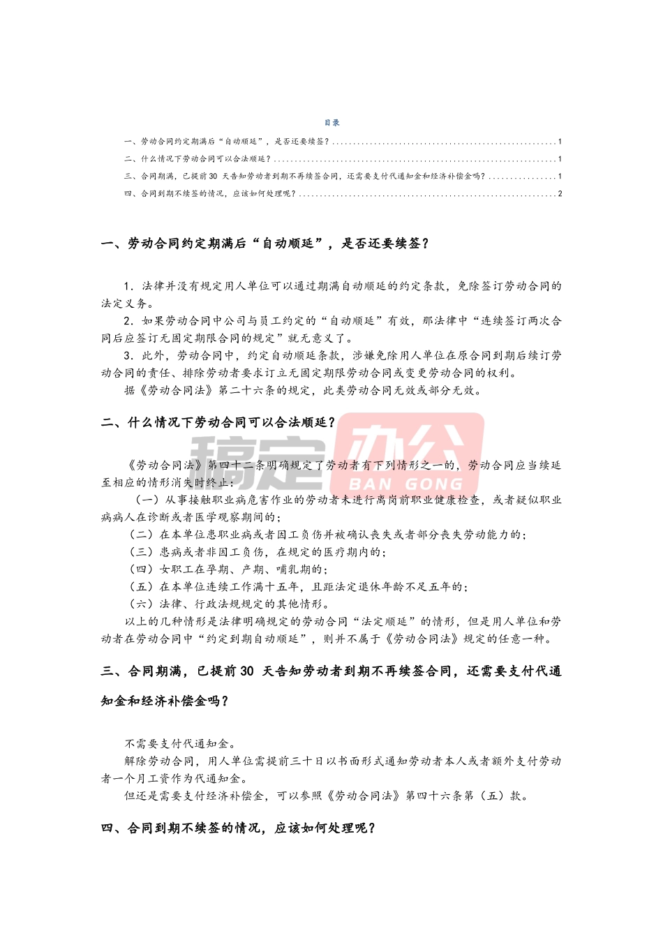 03 -劳动合同的续签.docx_第1页