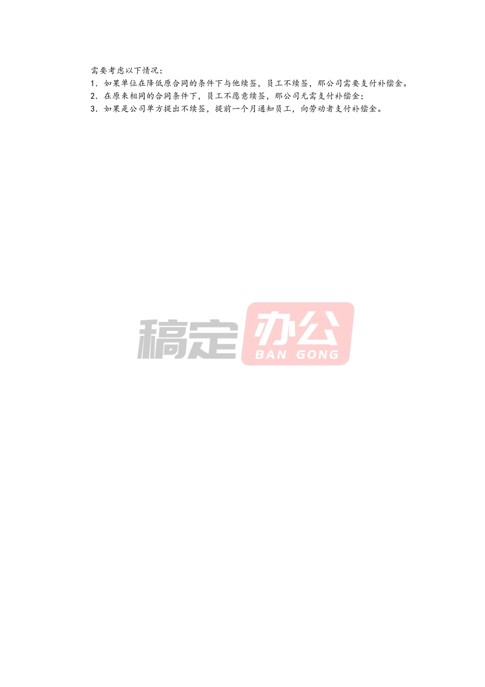 03 -劳动合同的续签.docx_第2页