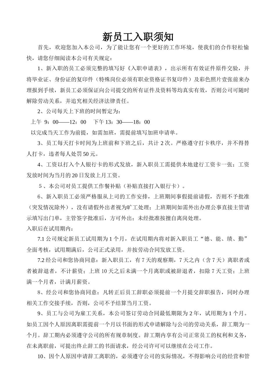 02-新员工入职须知.docx_第1页