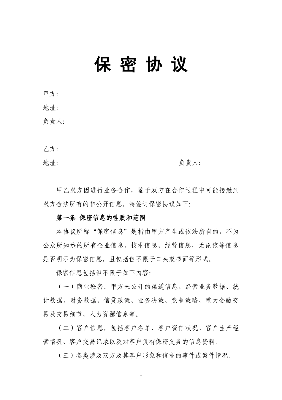 02-员工保密协议.docx_第1页