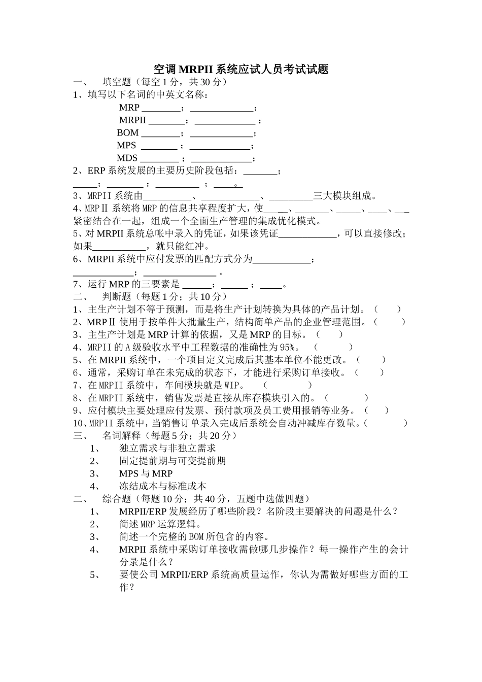 03.IT MRPII人员考试试题.doc_第1页