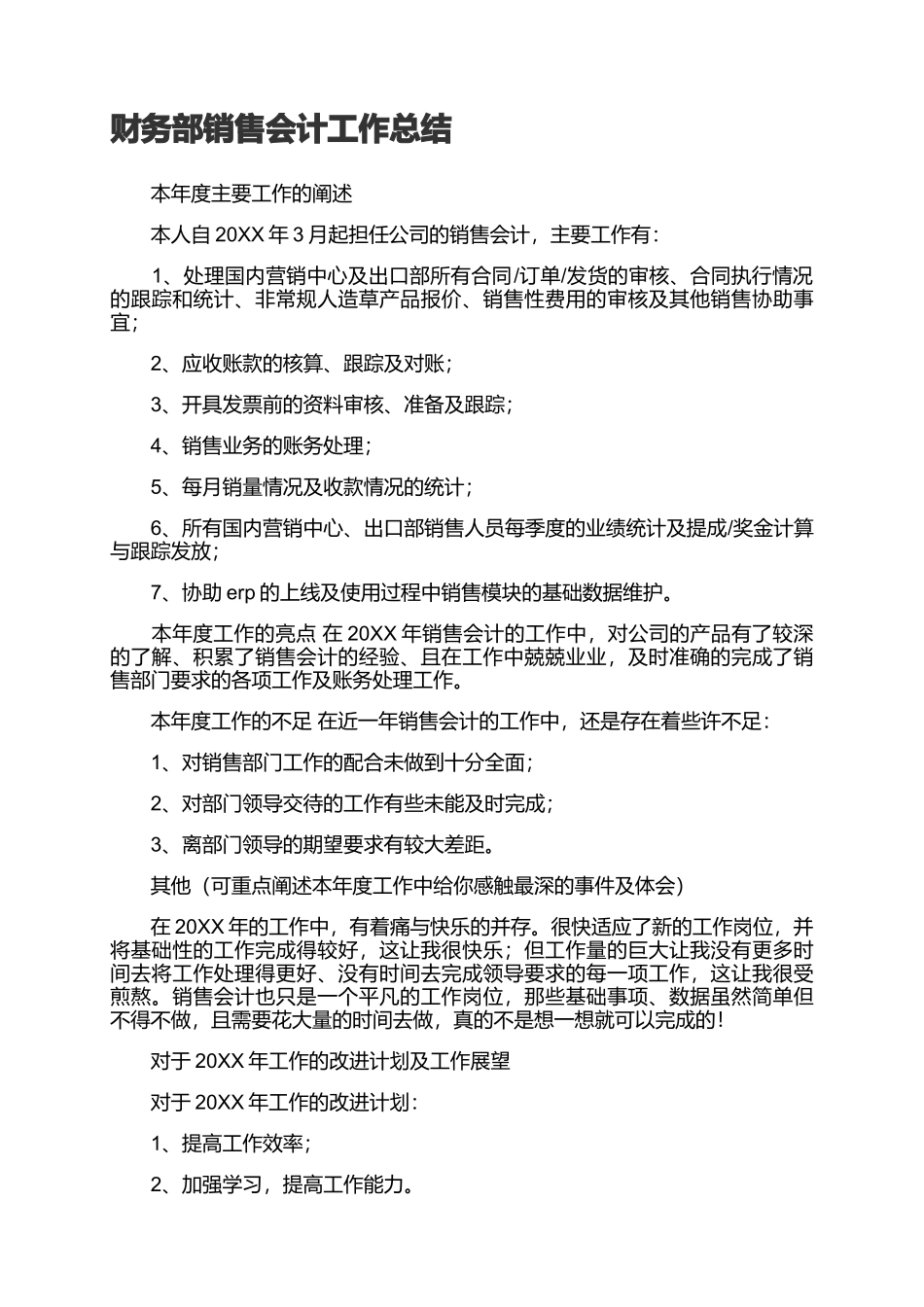 2页财务部销售会计工作总结.docx_第1页