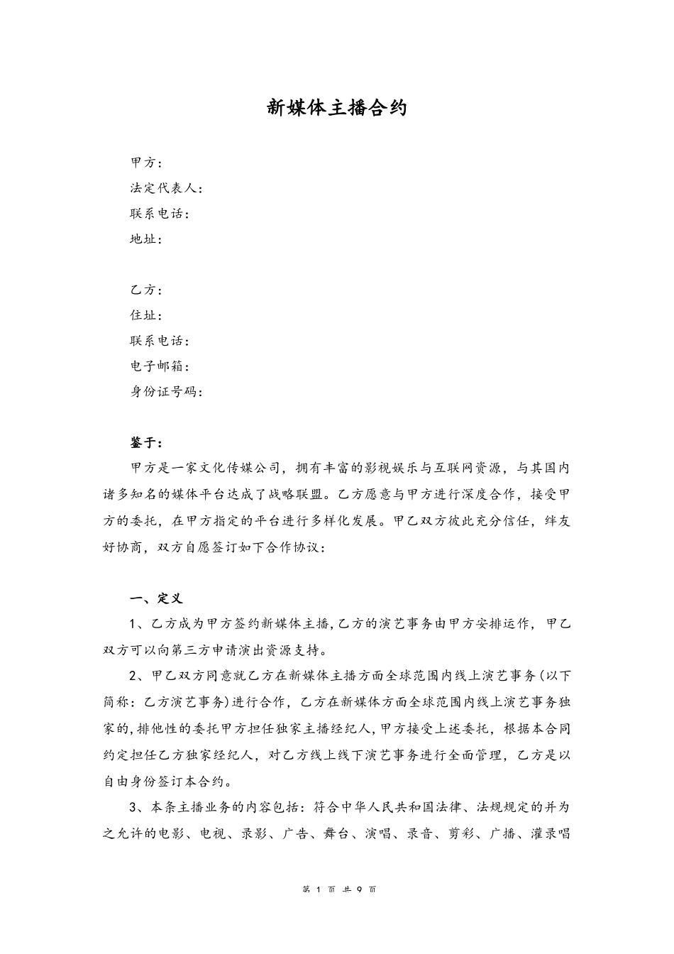 03 -新媒体主播合同.docx_第1页