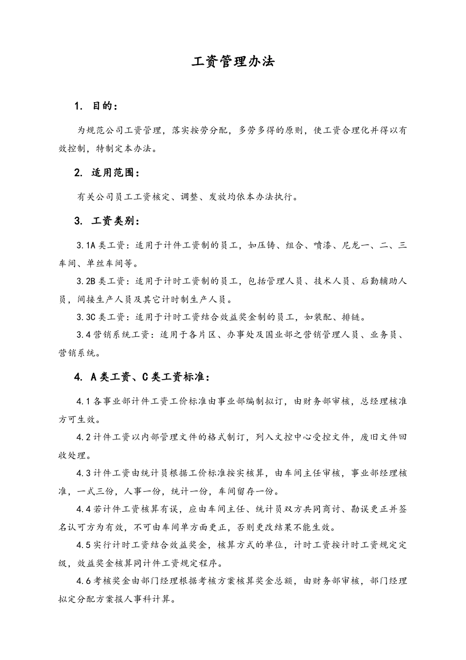 03-【通用】工资管理办法.docx_第1页