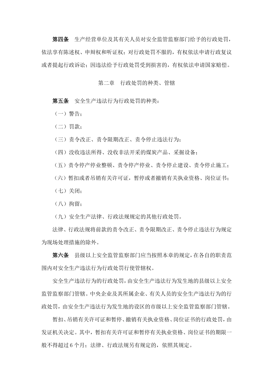 2、安全生产违法行为行政处罚办法.doc_第2页