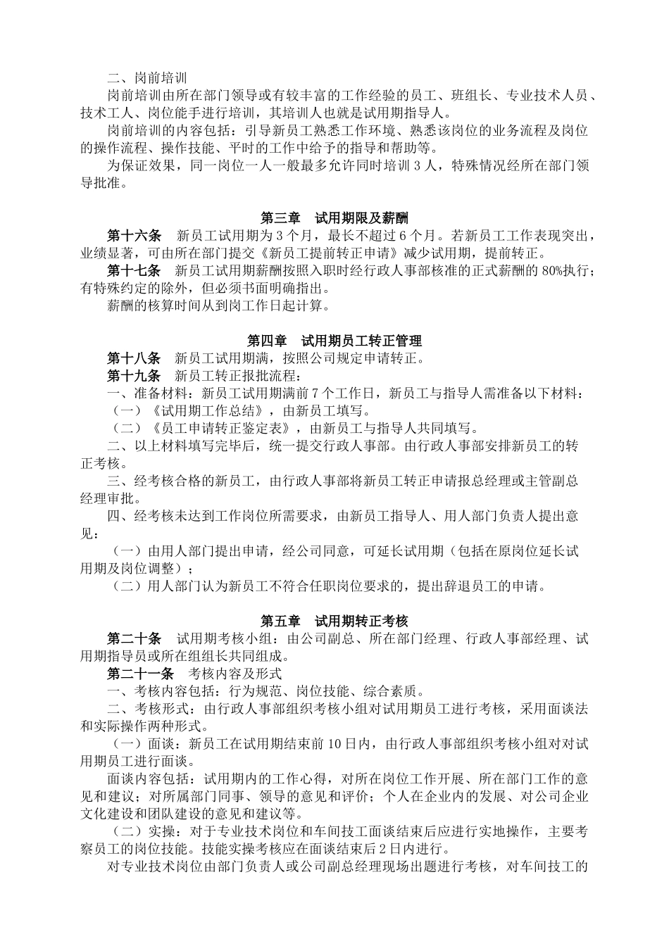 03-公司员工试用期管理规定.docx_第2页